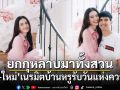 ยกกุหลาบมาทั้งสวน เต๋อ-ใหม่ เนรมิตบ้านหรูรับวันแห่งความรัก