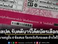 ศาลปค.รับคดีบาร์โค้ดบัตรเลือกตั้ง! ทนายธนูยื่น 4 ข้อเสนอ ร้องระงับรับรองผล-ล้างไพ่ใหม่