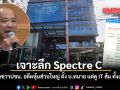 เจาะลึก Spectre C เลขาฯปชน. อดีตหุ้นส่วนใหญ่ ตั้ง บ ทนาย แต่ดู IT ส้ม ทั้งเครือ