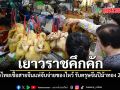 ชาวไทยเชื้อสายจีนแห่จับจ่ายของไหว้ รับมงคลตรุษจีนปีม้าทอง 2569