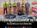ตำรวจรวบหนุ่มลอบตัดสายไฟ ต้นเหตุไฟดับบนทางหลวงพิเศษ M81