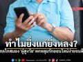 ไขเหตุผลทางวิทยาศาสตร์ ทำไม ผู้สูงวัย โดนหลอกง่าย จากรักออนไลน์