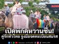 เปิดพิกัดหวานชื่น วาเลนไทน์นี้ ที่ไหนบ้าง คู่รักจูงมือจดทะเบียนสมรส