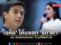 ไอติม โต้แหลก แก้วตา ปม พรรคประชาชน จ้างบริษัททำ IO