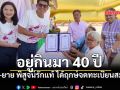 40ปีที่รอคอย ตา-ยายควงแขนจดทะเบียนสมรส เสริมสิริมงคลหน้าหลวงพ่อใหญ่วัดม่วง