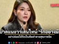 รัฐบาลแนะวาเลนไทน์ รักอย่างมีสติ อย่าปล่อยให้รักเป็นพิษทำลายสุขภาพจิต