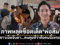 หลุดภาพช็อตเด็ด ทิม พิธา ควงดาราสาวเที่ยวตปท. ชาวเน็ตจับตา คนคุยที่ว่าคือคนนี้เหรอ!?