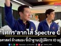 ไทกร ลากไส้ Spectre C แฉยุทธศาสตร์ ล้างสมอง ชี้เป้าฐานปฏิบัติการ IO อยู่รัชดาฯ