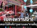 เบตงหวานฉ่ำ! ร้านดอกไม้คึกคักรับวาเลนไทน์ ‘กุหลาบแดง’ ขายดีทุกวัย