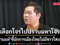 เลือกโจรไปปราบมหาโจร! ดร.อานนท์ ชี้ รัฐบาลจำเป็นต้องมีโจร นักการเมืองไทยไม่มีขาวใสบริสุทธิ์