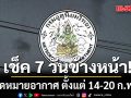 มาแล้ว! กรมอุตุฯคาดหมายอากาศ 7 วันข้างหน้า ตั้งแต่ 14-20 ก.พ.69