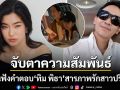 ย้อนฟังคำตอบ ทิม พิธา สารภาพรักสาวปริศนา จับตาความสัมพันธ์ ก้อย หลังภาพหลุดว่อนเน็ต