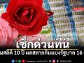 ย้อนรอย 10 ปี สถิติผลสลากฯ 16 ก.พ. มัดรวมมาให้ส่องแนวทางลุ้นโชคใหญ่