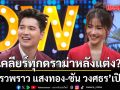 แพรวพราว แสงทอง-ซัน วงศธร เปิดใจหลังแต่งงาน หอบสินสอดเกือบ 4 ล้าน! พร้อมเคลียร์ทุกประเด็นดราม่า
