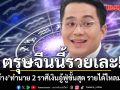 ตรุษจีนนี้รวยเละ! หมอช้าง ทำนาย 2 ราศีนี้ ดวงการเงินอู้ฟู่ขั้นสุด รายได้ไหลมาเทมา
