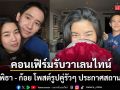 ชัดเจน! ทิม พิธา - ก้อย อรัชพร อวดภาพคู่รัวๆ เปิดตัวฉ่ำประกาศสถานะรับวาเลนไทน์