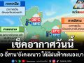 เช็คอากาศวันนี้! เหนือ-อีสาน ยังคงหนาว ใต้มีฝนฟ้าคะนองบางแห่ง