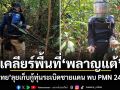 เคลียร์พื้นที่พลาญแต้ ทัพไทยลุยเก็บกู้ทุ่นระเบิดชายแดน พบ PMN 246 ทุ่น