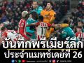 บันทึกพรีเมียร์ลีก แมทช์เดย์ 26