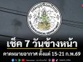 มาแล้ว! กรมอุตุฯคาดหมายอากาศ 7 วันข้างหน้า ตั้งแต่ 15-21 ก.พ.69