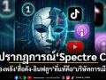 ปรากฏการณ์ Spectre C เบื้องหลัง สื่อดัง-อินฟลูฯ ที่แท้คือบริษัทการเมือง