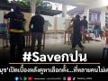 #Saveกปน หมอนุช เปิดเบื้องหลังคูหาเลือกตั้ง...ที่หลายคนไม่เคยเห็น
