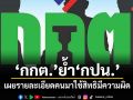 กกต.ย้ำ กปน. เผยรายละเอียดคนมาใช้สิทธิมีความผิด