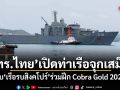 ทร.ไทยเปิดท่าเรือจุกเสม็ด รับเรือรบสิงคโปร์ ร่วมฝึก Cobra Gold 2026