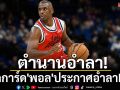 ตำนานอำลา! ยอดการ์ด\'พอล\'ประกาศอำลาNBA