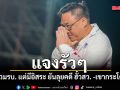 จุลพันธ์แจงรัวๆ ลั่นแม้ร่วมรัฐบาลอนุทิน แต่มีอิสระ ยันลุยหน้าคดี ฮั้วสว. -เขากระโดง ต่อ