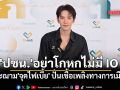 \'ไมเคิล ภูมิ\' ซัด\'ปชน.\' อย่าโกหกไม่มี IO ประณาม\'จุดไฟเบี้ย\' ปั่นเชื้อเพลิงทางการเมือง