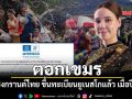 ซาบีดา ตอกเขมร ยันประเพณีสงกรานต์ไทย ขึ้นทะเบียนยูเนสโกแล้ว เมื่อปี66