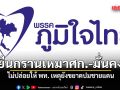 ภท. ยืนกรานคุมกระทรวง เศรษฐกิจ-ความมั่นคง ทั้งหมด ไม่ปล่อยให้ พท. เหตุยังขยาดปมชายแดน