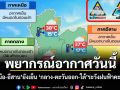 พยากรณ์อากาศวันนี้ เหนือ-อีสานยังเย็น กลาง-ตะวันออก-ใต้ระวังฝนฟ้าคะนอง