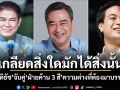 เกลียดสิ่งใดมักได้สิ่งนั้น กิตติธัช จับคู่ ฝ่ายค้าน 3 สี ความต่างที่ต้องมาบรรจบ?