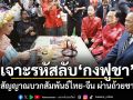 เจาะรหัสลับ กงฟูชา สัญญาณบวกสัมพันธ์ไทย-จีน ผ่านถ้วยชา