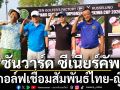 \'ซันวาร์ด ซีเนียร์คัพ\'!ศึกกอล์ฟเชื่อมสัมพันธ์ไทย-ญี่ปุ่น