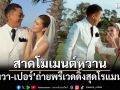 ยิหวา-เปอร์ ถ่ายพรีเวดดิ้งสุดโรแมนติก เตรียมเข้าสู่ประตูวิวาห์