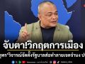 จับตา!วิกฤตการเมือง จตุพร วิจารณ์จัดตั้งรัฐบาลส่อทำลายเจตจำนง ปชช.