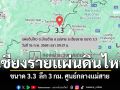 ด่วน! เชียงรายแผ่นดินไหว ขนาด 3.3 ลึก 3 กม. ชาวบ้านรับรู้แรงสั่นสะเทือนชัด