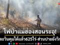 ไฟป่าแม่ฮ่องสอนระอุ! สาละวินคุมได้แล้ว-ส่วนปายยังวิกฤตเหตุทางลาดชัน