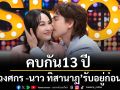 \'นิว วงศกร-นาว ทิสานาฏ\'รับอยู่ก่อนแต่ง ส่วนงานวิวาห์ยังไม่มีแพลน