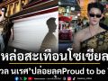 ทำถึงไม่ไหว! \'พาเวล นเรศ\'ปล่อยลุค Proud to be Thai หล่อสะเทือนโซเชียล