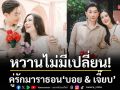 หวานไม่มีเปลี่ยน!เก็บตก \'วาเลนไทน์\'ครั้งที่ 21 ของคู่รักมาราธอน \'บอย - เจี๊ยบ\'