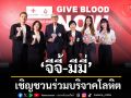 \'จีจี้ - มีมี่\'ศิลปิน DaruNi เชิญชวนร่วมบริจาคโลหิต ในโครงการ \'Give Blood Now - ให้เลือด ให้ได้ ให้เลย\'
