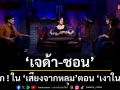 \'เกศบ้านมือสอง\'เปิดเรื่องหลอนบ้านร้างทำ\'เจด้า-ชอน\'ขนลุก!ใน \'เสียงจากหลุม\'ตอน \'เงาในบ้าน\'