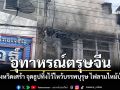 อุทาหรณ์วันไหว้ ตรุษจีนเบตงหวิดเศร้า จุดธูปทิ้งไว้ไหว้บรรพบุรุษ ไฟลามไหม้บ้าน