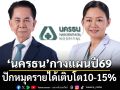 NKTกางแผนปี69เปิด‘นครธน ลองไลฟ์ เซ็นเตอร์’ ปักหมุดรายได้เติบโต 10-15%