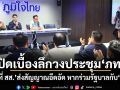 เปิดเบื้องลึกวงประชุมภูมิใจไทย ว่าที่ สส.ส่งสัญญาณอึดอัด หากร่วมรัฐบาลกับกล้าธรรม