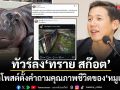 ทราย สก๊อต เจอทัวร์ลงยับ หลังโพสต์แซะสภาพกรง หมูเด้ง สกปรก ก่อนโดนชาวเน็ตตอกหน้าสั่น